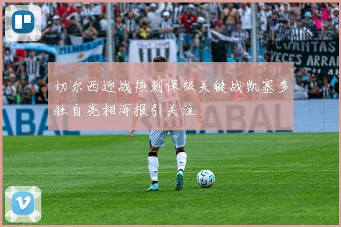 切尔西迎战热刺保级关键战凯塞多独自亮相海报引关注