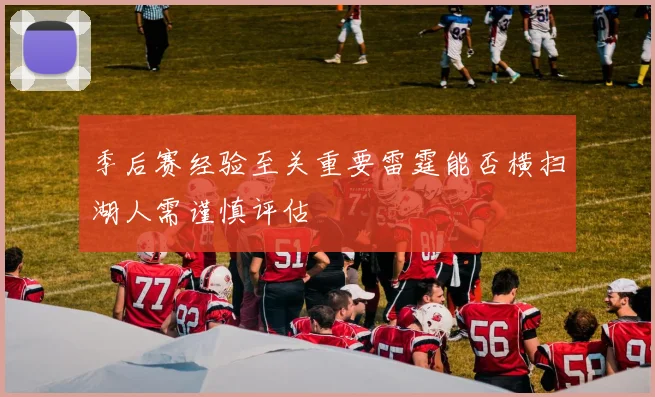 季后赛经验至关重要雷霆能否横扫湖人需谨慎评估