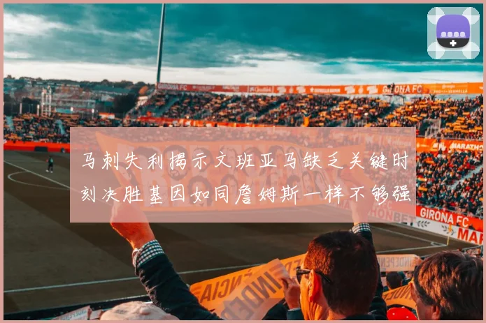 马刺失利揭示文班亚马缺乏关键时刻决胜基因如同詹姆斯一样不够强势