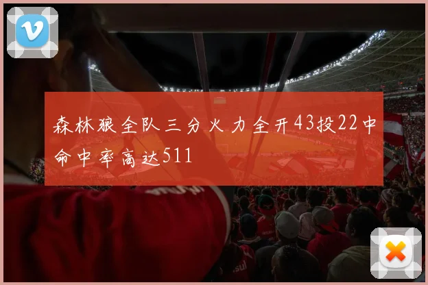 森林狼全队三分火力全开43投22中命中率高达511