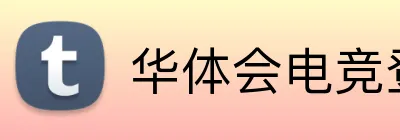 华体会电竞登录 logo